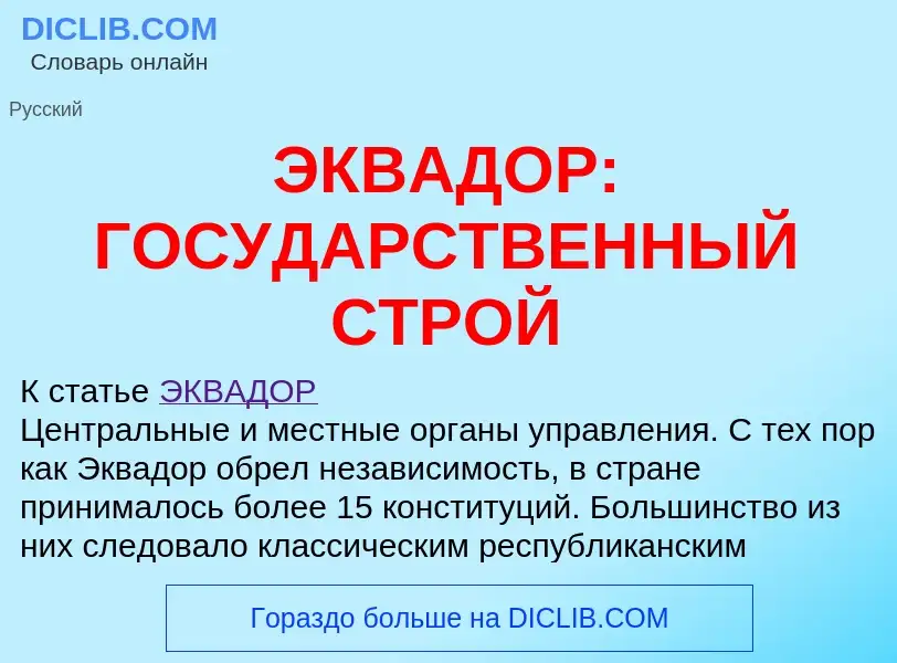 O que é ЭКВАДОР: ГОСУДАРСТВЕННЫЙ СТРОЙ - definição, significado, conceito