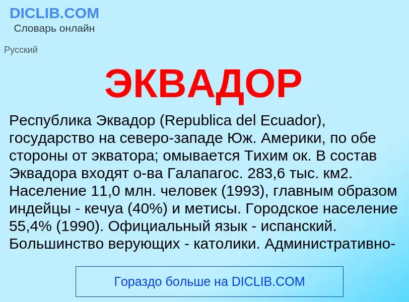 What is ЭКВАДОР - definition