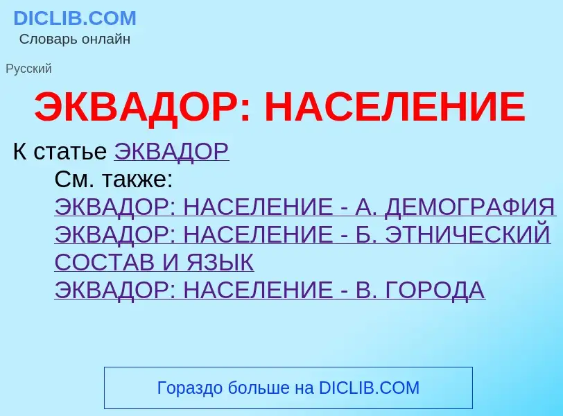 O que é ЭКВАДОР: НАСЕЛЕНИЕ - definição, significado, conceito