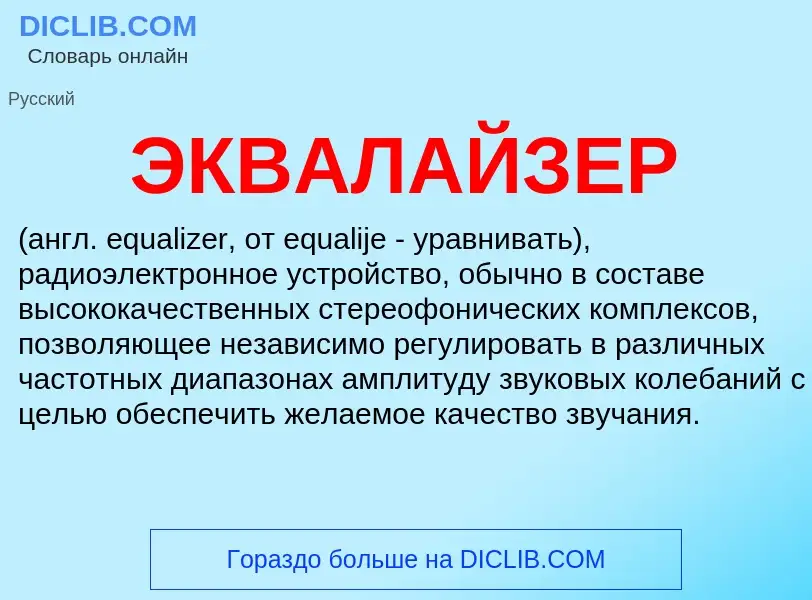 Τι είναι ЭКВАЛАЙЗЕР - ορισμός