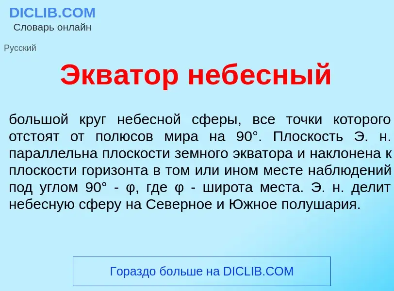 Что такое Экв<font color="red">а</font>тор неб<font color="red">е</font>сный - определение