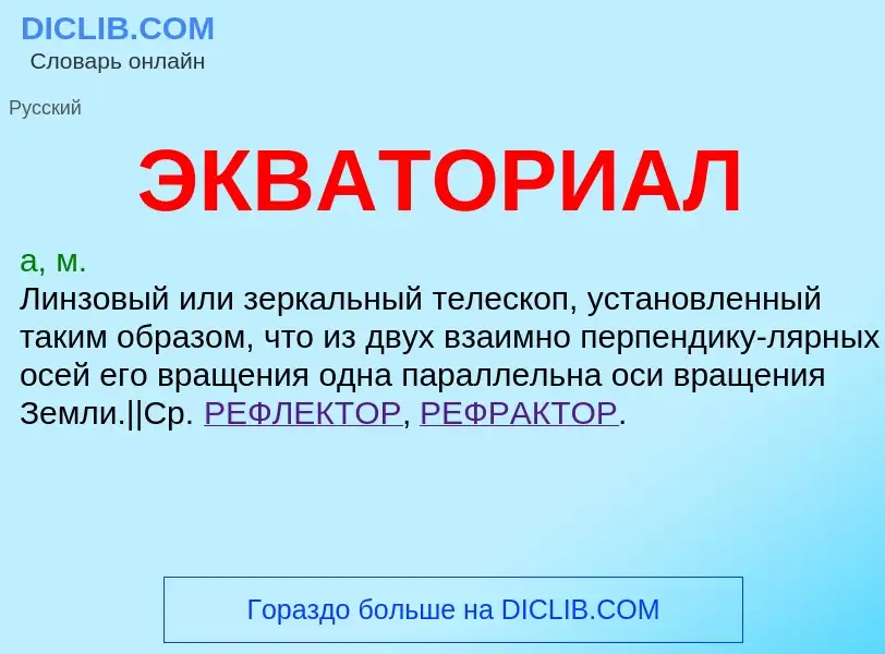 What is ЭКВАТОРИАЛ - definition