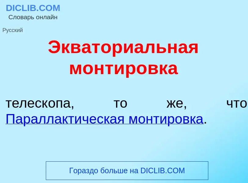 Что такое Экватори<font color="red">а</font>льная монтир<font color="red">о</font>вка - определение