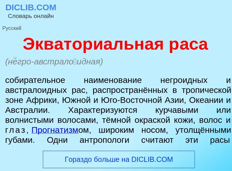 Что такое Экватори<font color="red">а</font>льная р<font color="red">а</font>са - определение