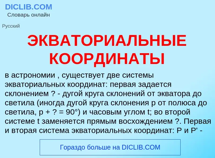 Что такое ЭКВАТОРИАЛЬНЫЕ КООРДИНАТЫ - определение