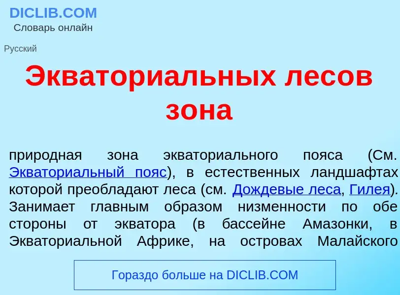 Was ist Экватори<font color="red">а</font>льных лес<font color="red">о</font>в з<font color="red">о<