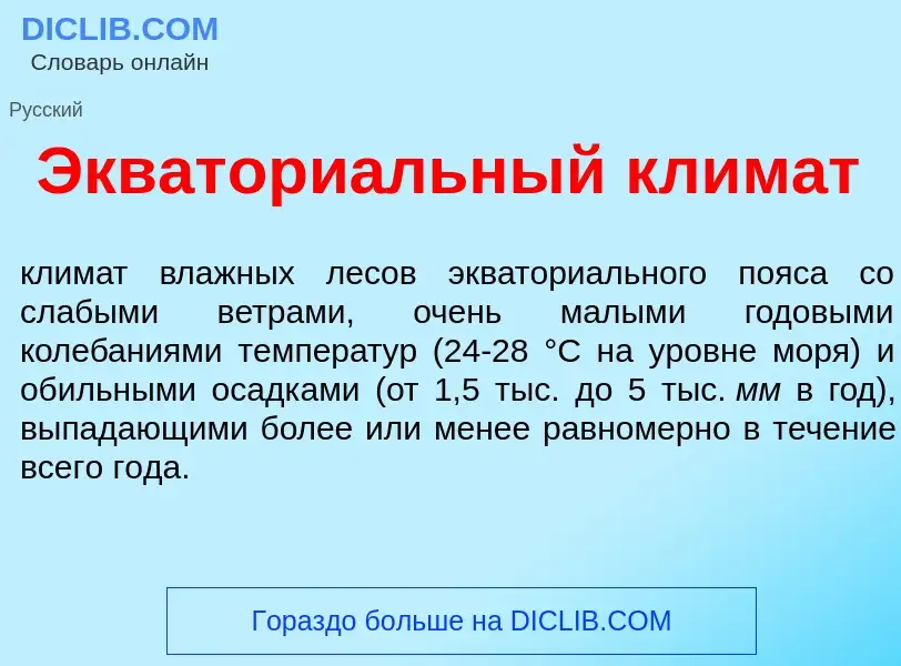 Что такое Экватори<font color="red">а</font>льный кл<font color="red">и</font>мат - определение