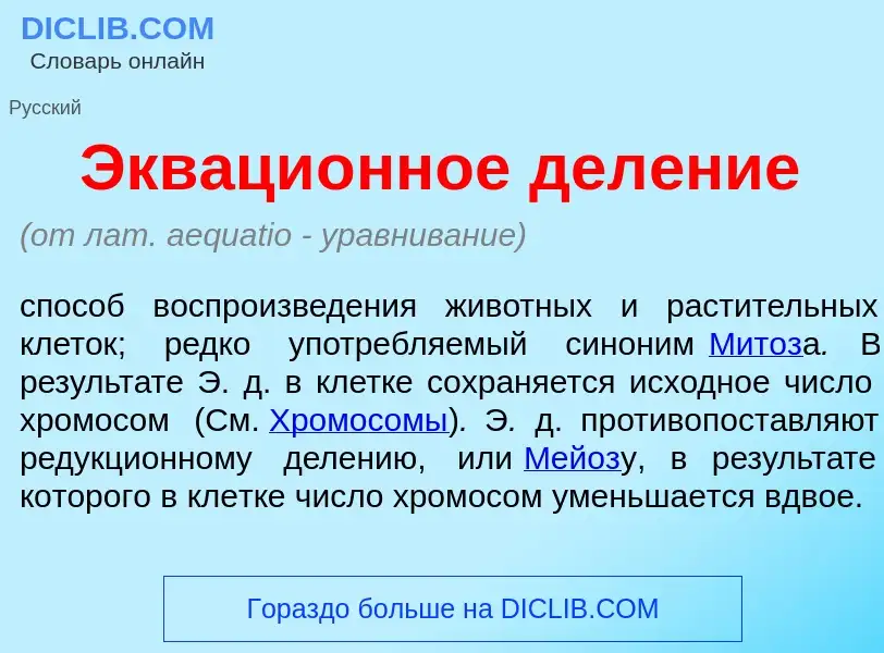 Что такое Экваци<font color="red">о</font>нное дел<font color="red">е</font>ние - определение