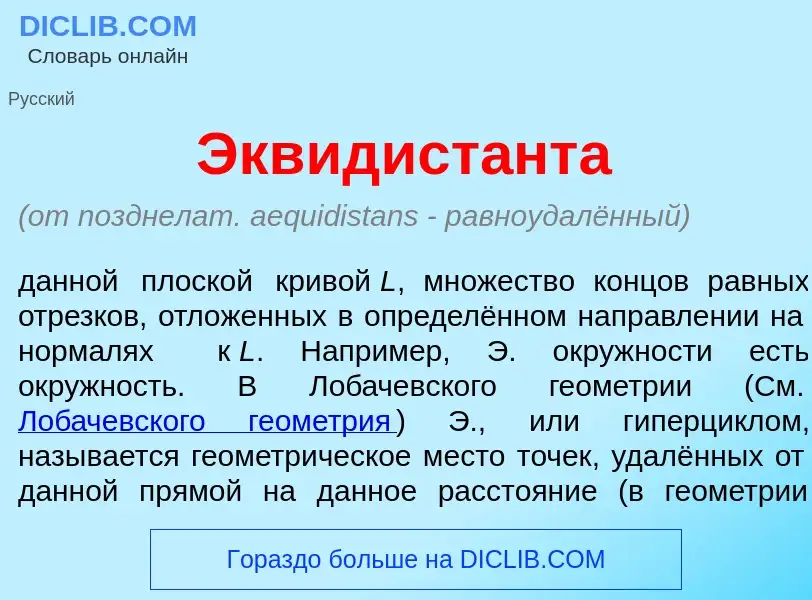 Что такое Эквидист<font color="red">а</font>нта - определение