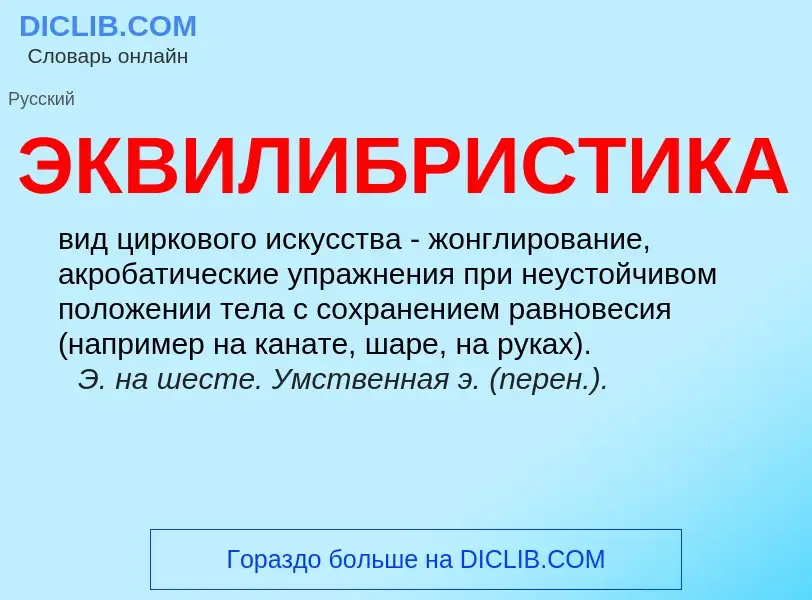 What is ЭКВИЛИБРИСТИКА - meaning and definition