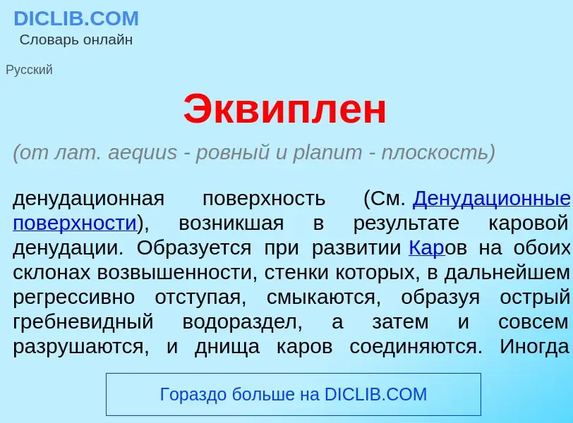 Что такое Эквипл<font color="red">е</font>н - определение