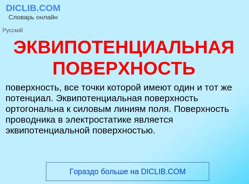 ¿Qué es ЭКВИПОТЕНЦИАЛЬНАЯ ПОВЕРХНОСТЬ? - significado y definición