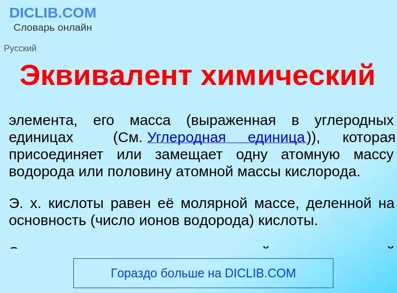 What is Эквивал<font color="red">е</font>нт хим<font color="red">и</font>ческий - meaning and defini