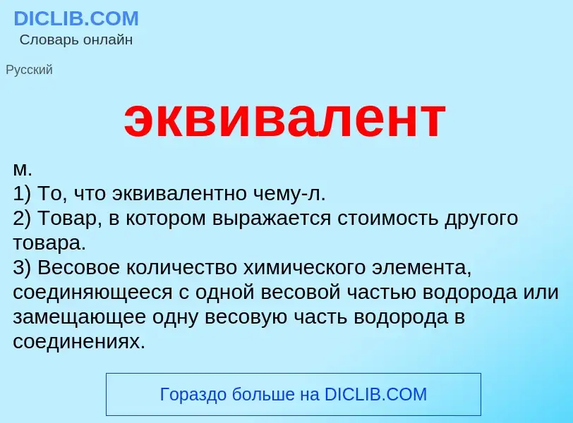 O que é эквивалент - definição, significado, conceito