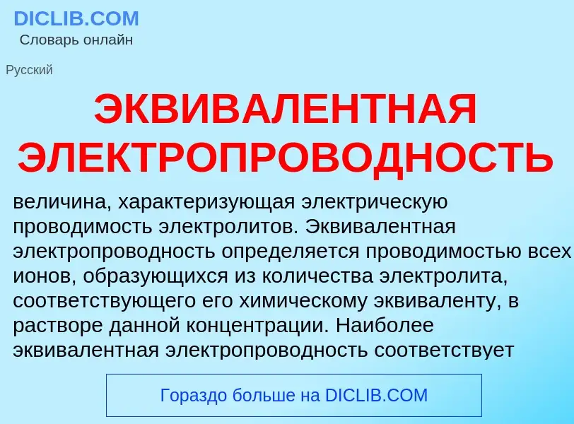 Τι είναι ЭКВИВАЛЕНТНАЯ ЭЛЕКТРОПРОВОДНОСТЬ - ορισμός