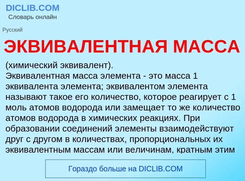 Что такое ЭКВИВАЛЕНТНАЯ МАССА - определение