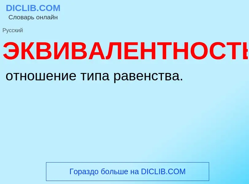 Wat is ЭКВИВАЛЕНТНОСТЬ - definition