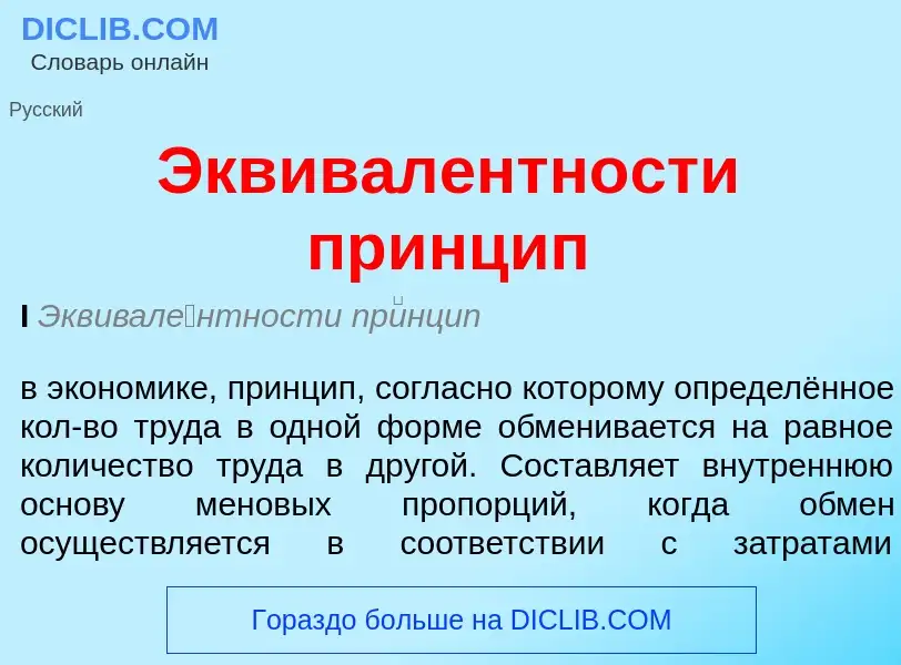 O que é Эквивалентности принцип - definição, significado, conceito