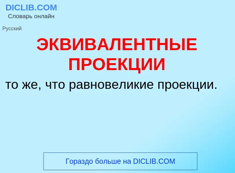 Τι είναι ЭКВИВАЛЕНТНЫЕ ПРОЕКЦИИ - ορισμός