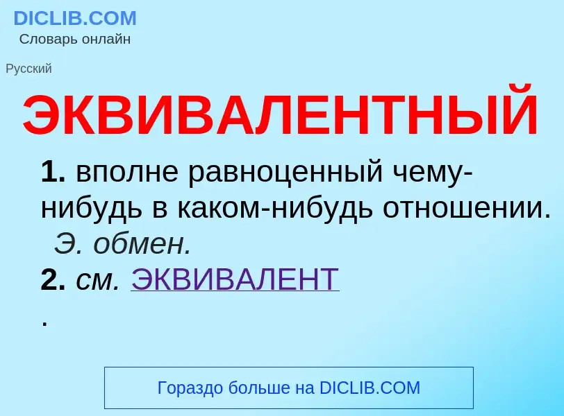 O que é ЭКВИВАЛЕНТНЫЙ - definição, significado, conceito