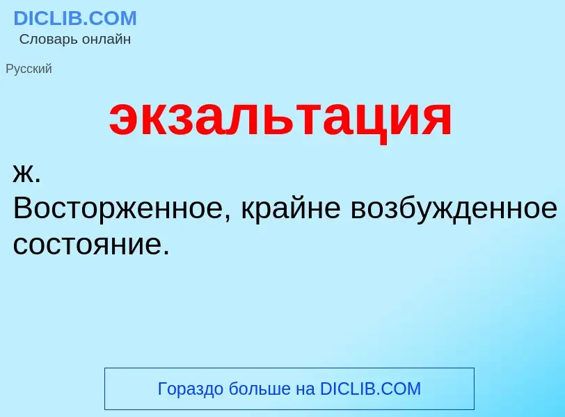¿Qué es экзальтация? - significado y definición