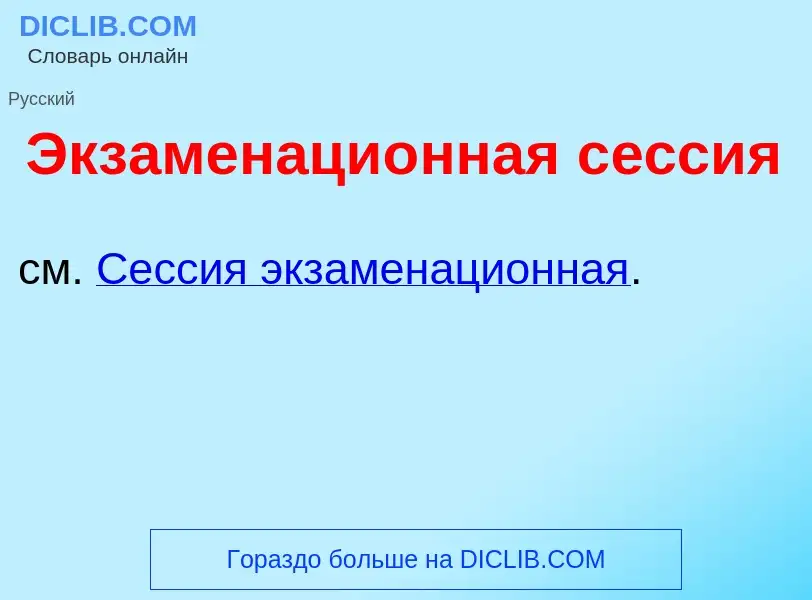 Что такое Экзаменаци<font color="red">о</font>нная с<font color="red">е</font>ссия - определение