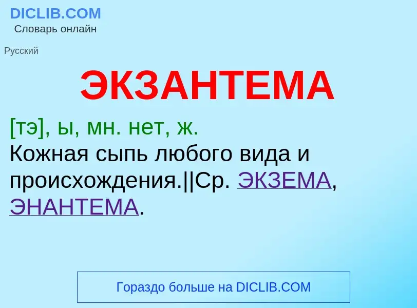 ¿Qué es ЭКЗАНТЕМА? - significado y definición