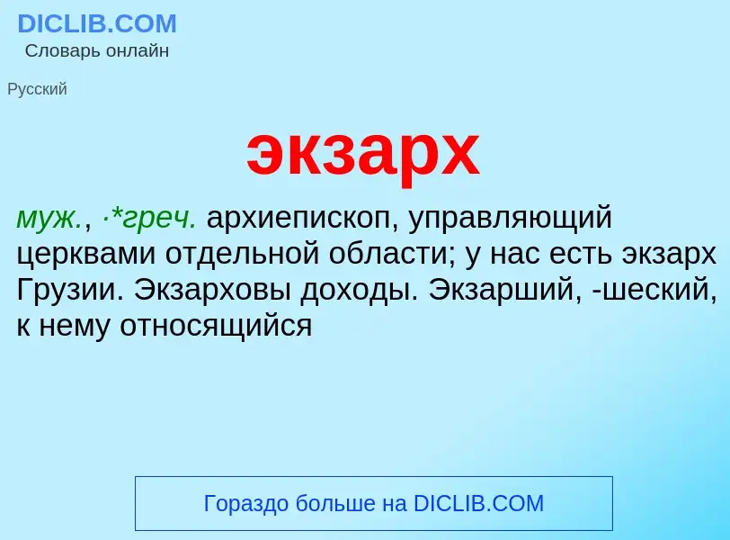 Wat is экзарх - definition