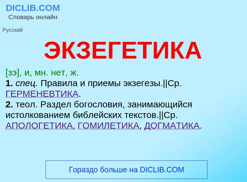 Was ist ЭКЗЕГЕТИКА - Definition