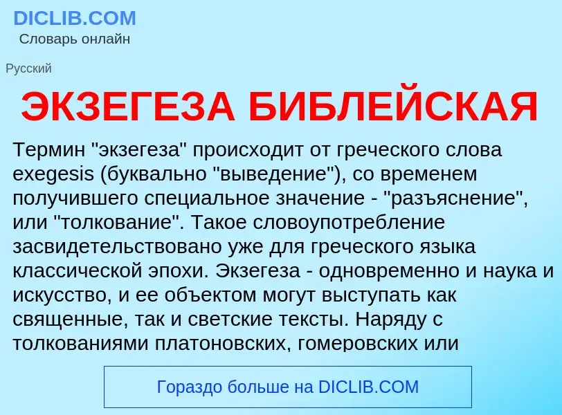 ¿Qué es ЭКЗЕГЕЗА БИБЛЕЙСКАЯ? - significado y definición