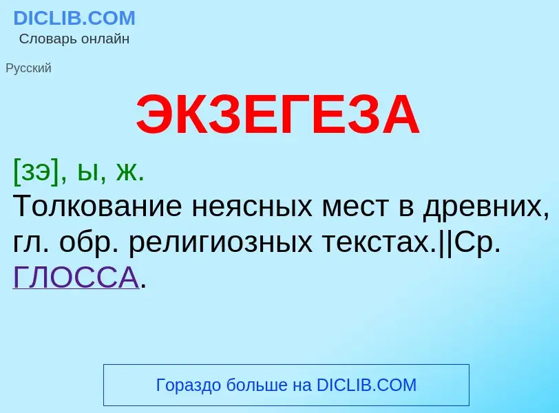 ¿Qué es ЭКЗЕГЕЗА? - significado y definición