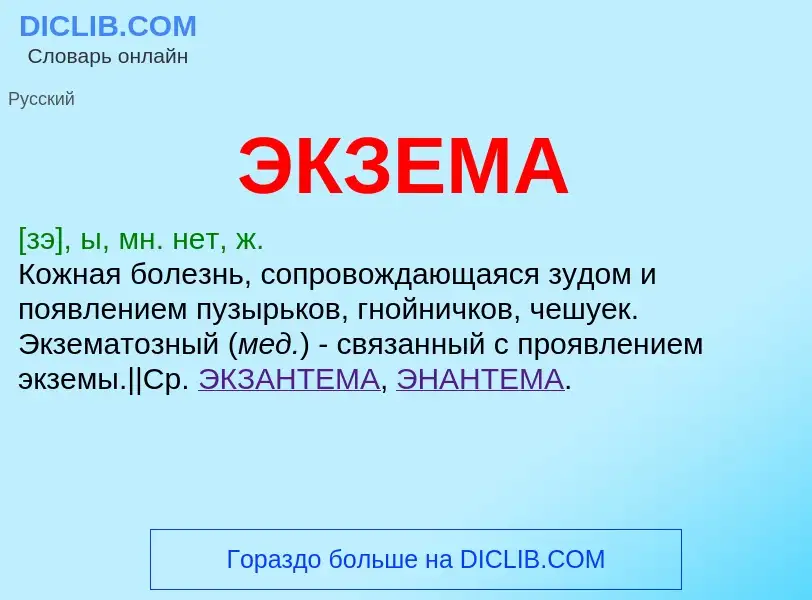 ¿Qué es ЭКЗЕМА? - significado y definición