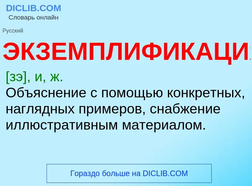 ¿Qué es ЭКЗЕМПЛИФИКАЦИЯ? - significado y definición