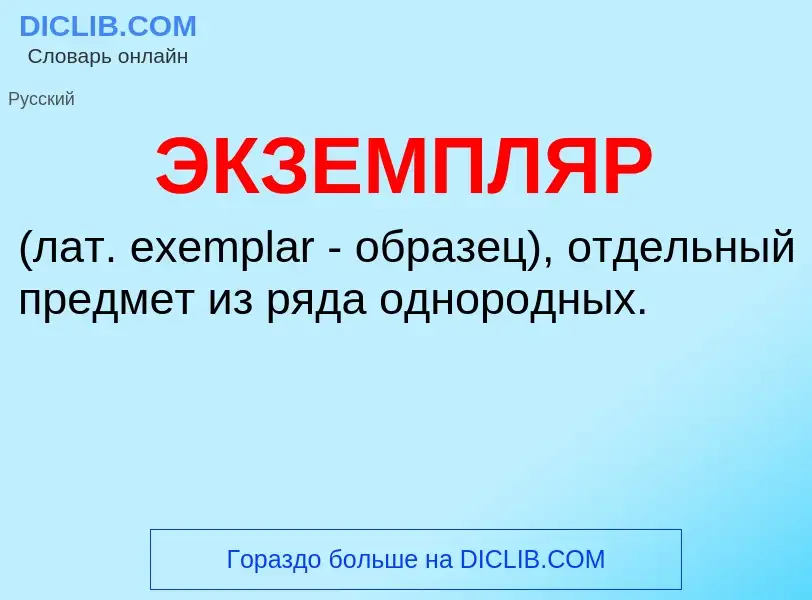 Wat is ЭКЗЕМПЛЯР - definition