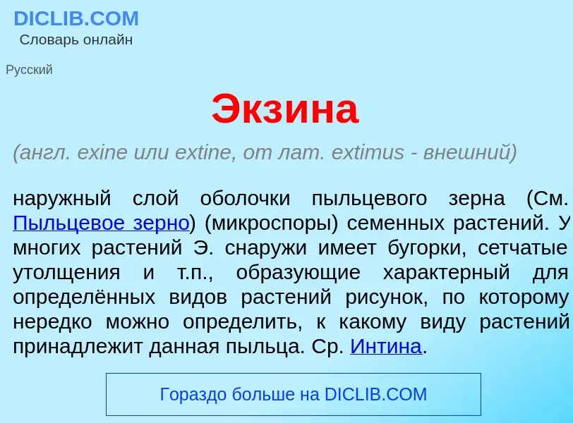 Что такое Экз<font color="red">и</font>на - определение