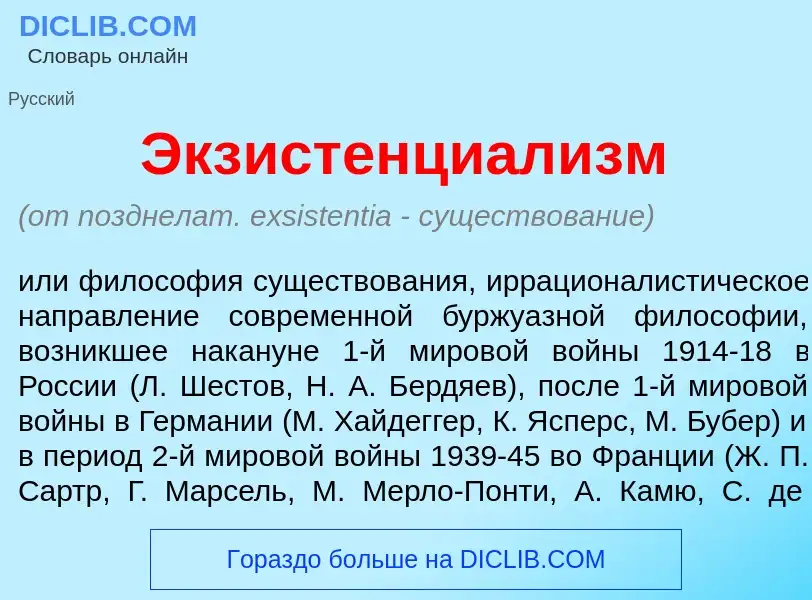 Wat is Экзистенциал<font color="red">и</font>зм - definition