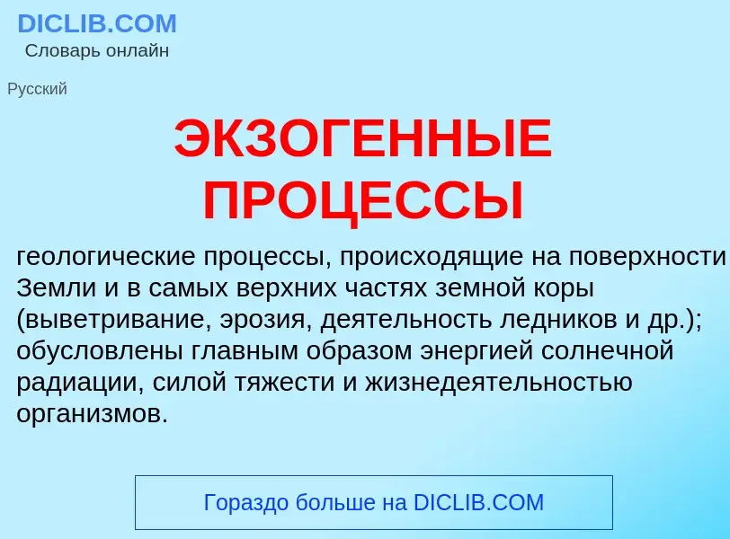 ¿Qué es ЭКЗОГЕННЫЕ ПРОЦЕССЫ? - significado y definición