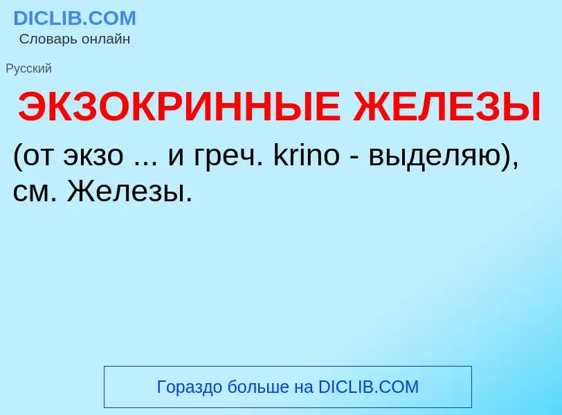 Τι είναι ЭКЗОКРИННЫЕ ЖЕЛЕЗЫ - ορισμός