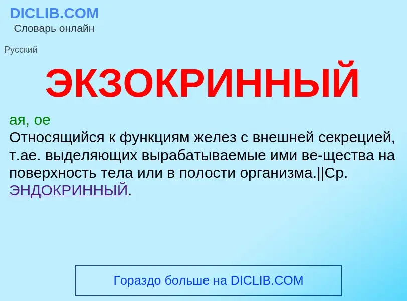 O que é ЭКЗОКРИННЫЙ - definição, significado, conceito