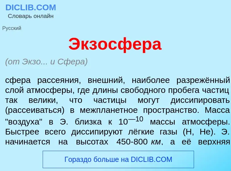 Что такое Экзосф<font color="red">е</font>ра - определение