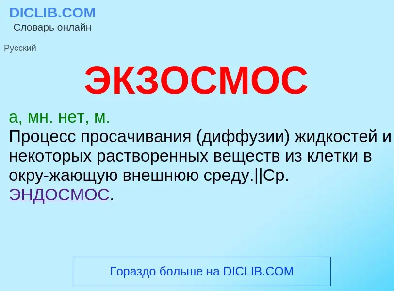 What is ЭКЗОСМОС - definition