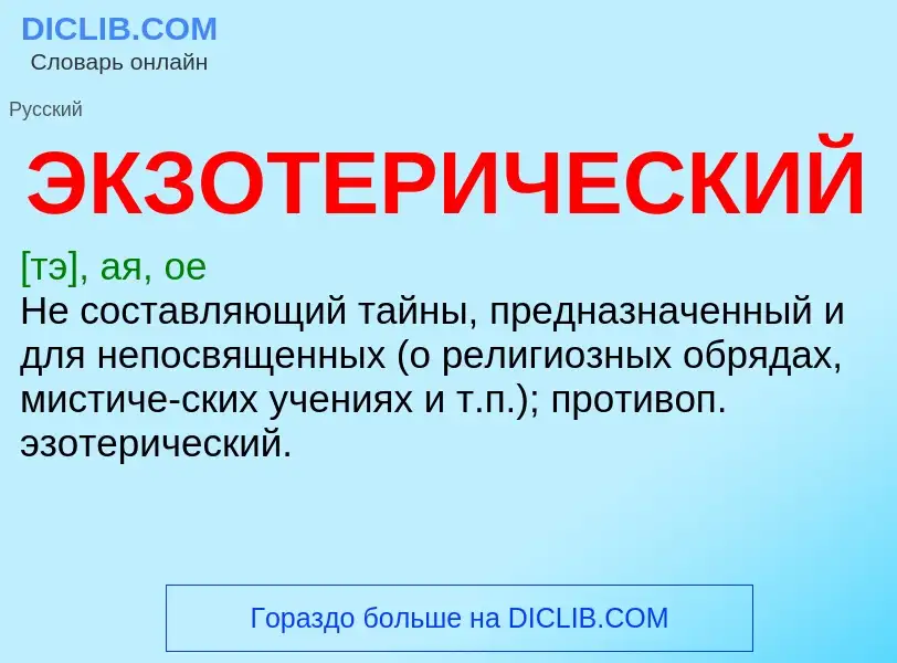 ¿Qué es ЭКЗОТЕРИЧЕСКИЙ? - significado y definición