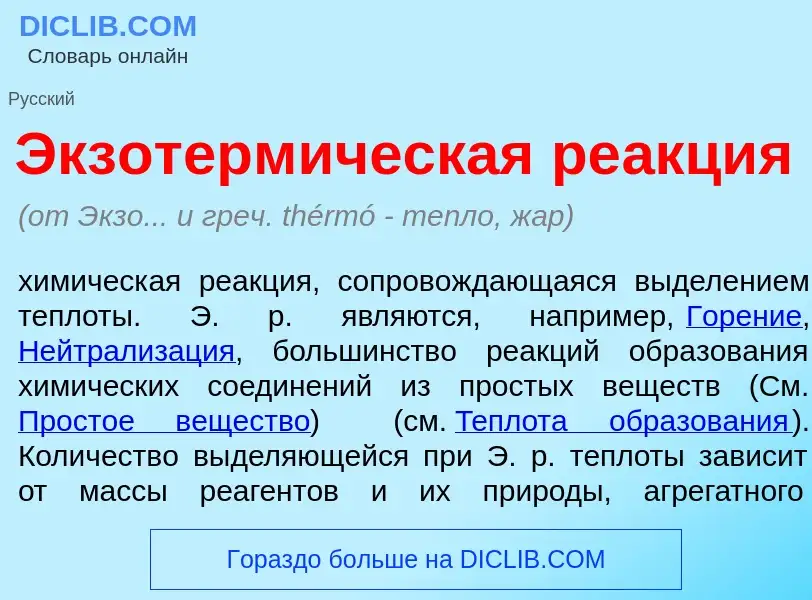 Что такое Экзотерм<font color="red">и</font>ческая ре<font color="red">а</font>кция - определение