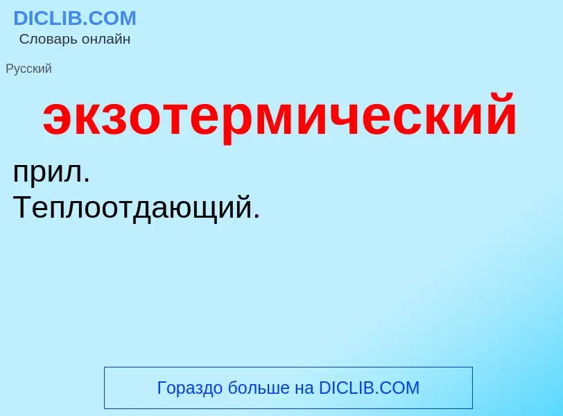 ¿Qué es экзотермический? - significado y definición