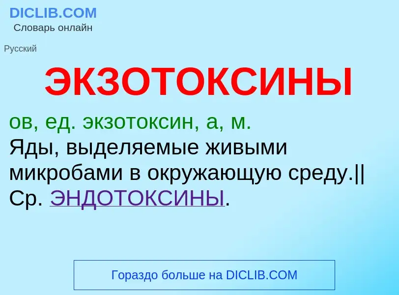 Τι είναι ЭКЗОТОКСИНЫ - ορισμός