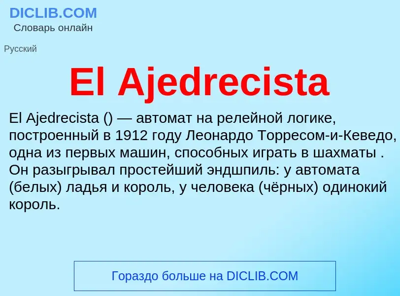 Что такое El Ajedrecista - определение