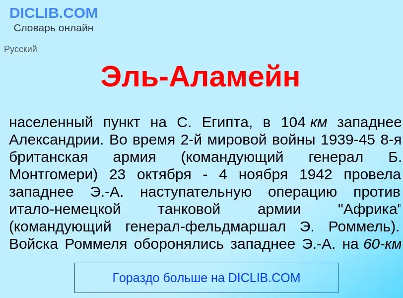 What is Эль-Алам<font color="red">е</font>йн - meaning and definition