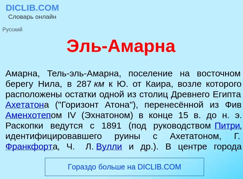 Τι είναι Эль-Ам<font color="red">а</font>рна - ορισμός