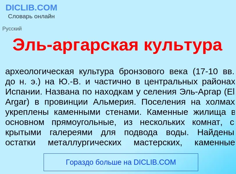 What is Эль-арг<font color="red">а</font>рская культ<font color="red">у</font>ра - meaning and defin