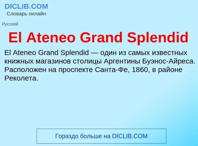 Что такое El Ateneo Grand Splendid - определение